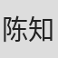陈知恩