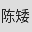 陈矮