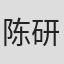 陈研一