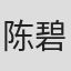 陈碧真
