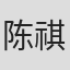 陈祺合