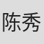 陈秀群