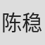 陈稳