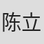 陈立