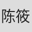 陈筱忱