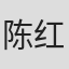 陈红梅