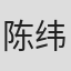 陈纬