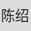 陈绍华
