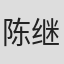 陈继铭
