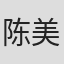 陈美华