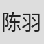 陈羽凡