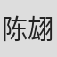 陈翃