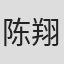 陈翔