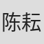 陈耘