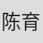 陈育新