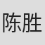 陈胜熙