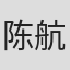陈航