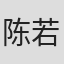陈若晗