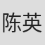 陈英杰