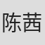 陈茜