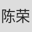 陈荣照
