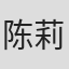 陈莉莉