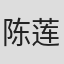 陈莲梅