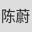 陈蔚昇