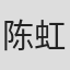 陈虹任