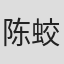 陈蛟龙