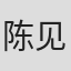 陈见飞