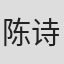 陈诗