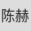 陈赫翊楠