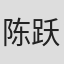 陈跃进