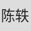 陈轶