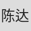陈达