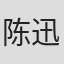 陈迅