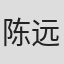 陈远佳