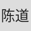 陈道好