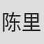 陈里洋