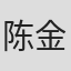 陈金妍