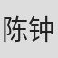 陈钟源