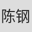 陈钢