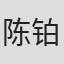 陈铂西