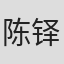 陈铎