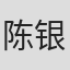 陈银贵