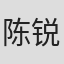 陈锐