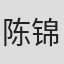陈锦河
