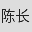 陈长敏