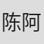 陈阿喜